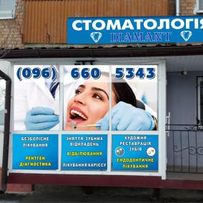 Стоматологія ,,Діамант,,