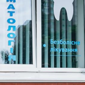 Стоматологія доктора Васильєва Олега Ігоровича