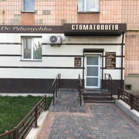 Стоматологія Dr. Pshenychka