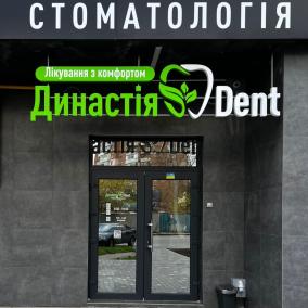 Стоматологія Династія Dent photo