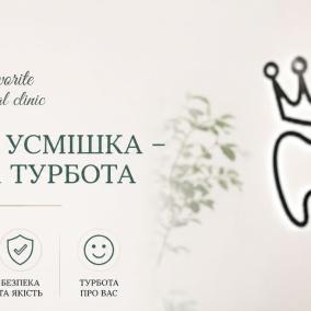Стоматологія "Favorite dental clinic" photo