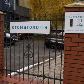 Стоматологія Файна