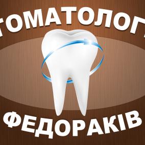 Стоматологія Федораків