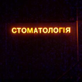 Стоматология ФОП Бойко Я.О.