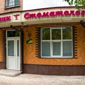 Стоматологія Хомишин