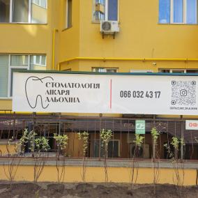 Стоматологія лікаря Альохіна - Dental Clinic Dr Alokhin