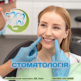 Стоматологія на Голосіївській