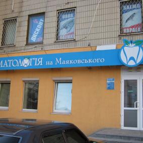 Стоматология на Маяковського.