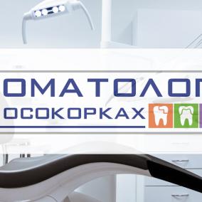 Стоматологія на Осокорках