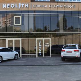 Стоматологія Neolith photo