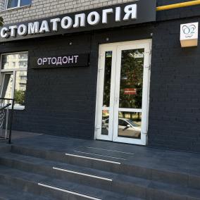 СТОМАТОЛОГІЯ ( O2 dentalclinic) photo
