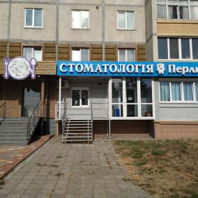 Стоматология Перлина