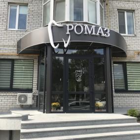 Стоматологія РОМАЗ