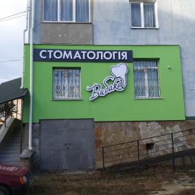 Стоматологія "Рибака"