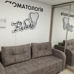 Стоматологія «Рибака»