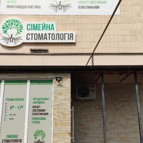 Стоматологія сім'ї Володимирець