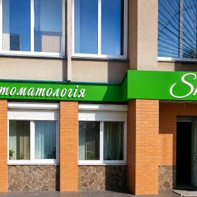 Стоматологія Smile