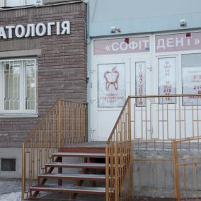 Стоматология «СОФІТДЕНТ»