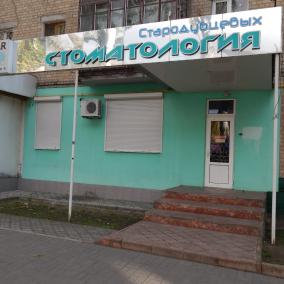 Стоматология Стародубцевих