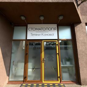 Стоматологія Тетяни Конової