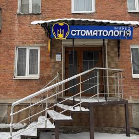 Стоматологія Тризуб