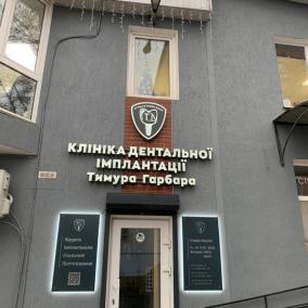 Стоматологія Тимура Гарбара