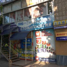 Стоматологическая клиника