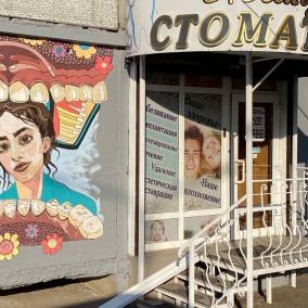 Стоматологическая клиника"Жемчужина стоматологии"