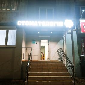Стоматологический кабинет