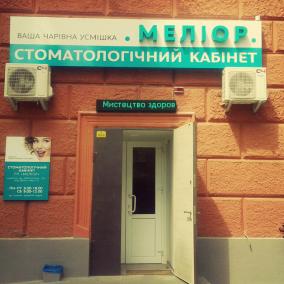 Стоматологический кабинет "Мелиор"