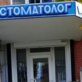 Стоматологический Кабинет (Стоматология Вороновых) photo