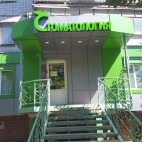 Стоматология