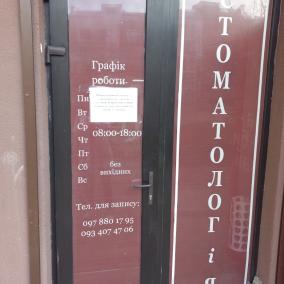 Стоматология