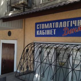 Стоматология