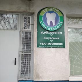 Стоматология