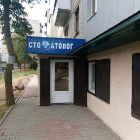 стоматология