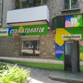 Стоматология "АМедДент"