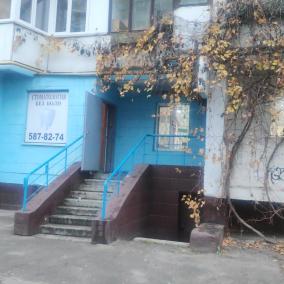 Стоматология "Без боли"