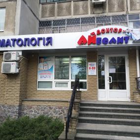 Стоматология "Доктор Айболит"