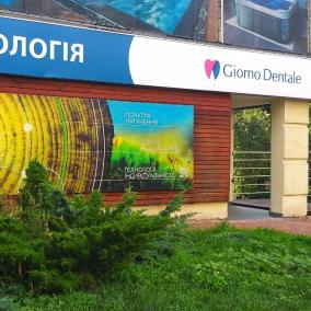 Стоматология Giorno Dentale (Чистка зубов, Пломба, КТ, Имплантация, Протезирование, Брекеты, Виниры, Удаление, Консульта