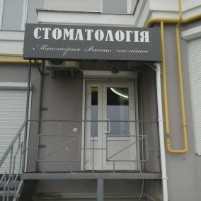 Стоматология "Майстерня Ваших Посмішок"