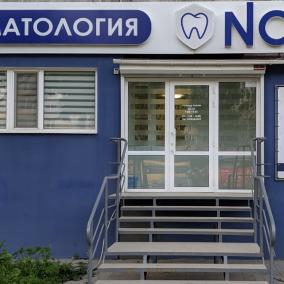 Стоматология NOVA