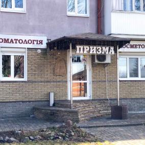 Стоматология "Призма"