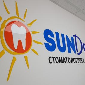 Стоматология "SunDent" г.Васильков, ЖК"Столичный" photo