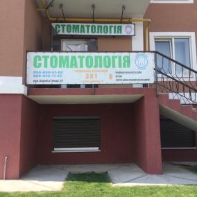 Стоматология, ул. Б. Гмыри 14