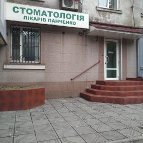 Стоматология врачей Панченко