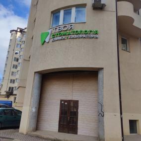 Твоя стоматологія
