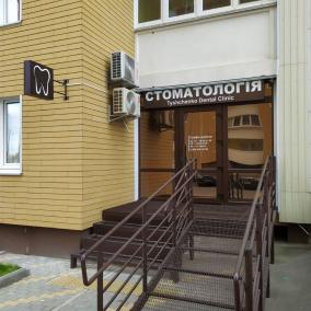Tyshchenko Dental Clinic