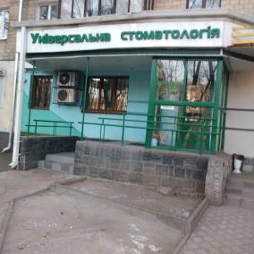 Універсальна стоматологія photo