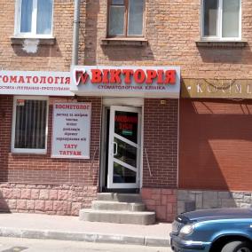 Вікторія